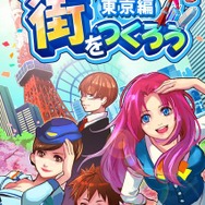 街をつくろう～東京編～