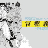 「冨樫義博展」グッズ情報公開！思わず笑う「ゴンのありったけの定規」など、アイデア光る商品も