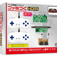 自分だけの「ファミコン互換機」が作れる！HDMI出力にも対応のDIYキット「ファミつくHDMI」登場