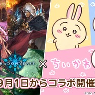 『シャドウバース』×「ちいかわ」コラボにて、爆散する「ちいかわ」が話題に―「イヤッ、イヤ、イヤ！！！」と命乞い