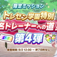 『ウマ娘』報酬で「SSR引換券」も獲得可能!追加ミッション登場の「1.5周年キャンペーン第3弾」開催