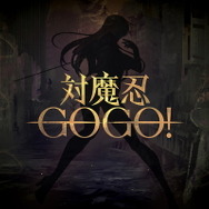 対魔忍新作アプリ『対魔忍GOGO！』発表！「今日からあなたは対魔忍よ！」と宣言する恐怖のティザーPVも