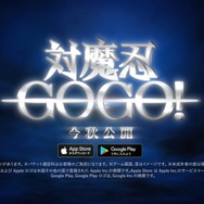 対魔忍新作アプリ『対魔忍GOGO！』発表！「今日からあなたは対魔忍よ！」と宣言する恐怖のティザーPVも