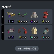 『スプラトゥーン3』スマホで装備の「マイコーデ」が編集可能に！「カスタマイズ」の詳細が公開