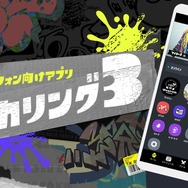 『スプラトゥーン3』スマホで装備の「マイコーデ」が編集可能に！「カスタマイズ」の詳細が公開