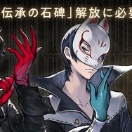 『ニーア』×『ペルソナ』！『NieR Re[in]carnation』で『ペルソナ5R』コラボ開催決定