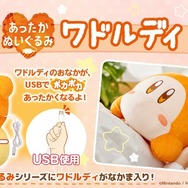 【星のカービィ】ヒーター内蔵あったかぬいぐるみ 星のカービィ』ワドルディがヒーター内蔵の「あったかぬいぐるみ