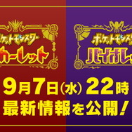 『ポケモン スカーレット・バイオレット』9月7日22時に最新映像公開へ！21時からは事前番組も放送
