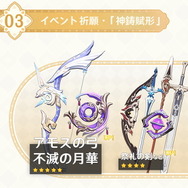 『原神』Ver.3.0後期イベント祈願の詳細公開!武器ガチャには「アモスの弓」「不滅の月華」が登場