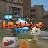 週刊・トロステーション