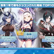 『アズレン』今年1年で最もケッコンされた艦船は？3位ウルリッヒ、2位ニュージャージー、1位は…