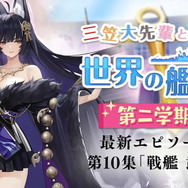 『アズレン』ついに大和型戦艦「武蔵」登場！新キャラから衣装、衝撃グッズまで盛りだくさんの「5周年生放送」まとめ