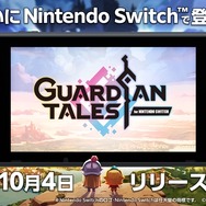 『ガーディアンテイルズ for NINTENDO SWITCH』10月4日発売決定！“大盤振る舞い”な事前登録キャンペーンもスタート