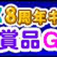 ケータイサイト「コナミネットDX」が8周年！ 8つのアプリをプレイして豪華賞品がゲットできるキャンペーンを開催。 