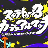『スプラトゥーン3』UUUM主催の「カジュアルマッチ」開催決定！HIKAKINさんら32名が参加、全8チームに分かれて対戦