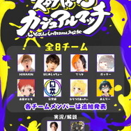 『スプラトゥーン3』UUUM主催の「カジュアルマッチ」開催決定！HIKAKINさんら32名が参加、全8チームに分かれて対戦