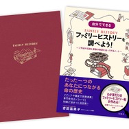 “ファミリーヒストリー”を自分で調査できるようになる書籍が発売！専門家のノウハウが詰まった、これでにない内容に