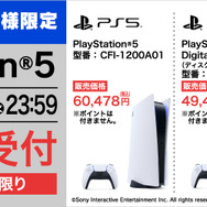 「PS5」の販売情報まとめ【9月13日】─「ヤマダデンキ」の抽選受付が締め切り目前！ ソフマップ3店舗の受付も今日まで