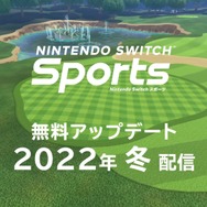 『Nintendo Switch Sports』無料アップデートで「サバイバルゴルフ」が追加！配信時期は秋から冬に変更【Nintendo Direct 2022.9.13】