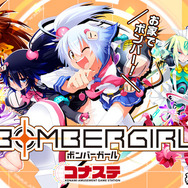 PC版『ボンバーガール』の『ボンバーガール コナステ』基本プレイ無料化!下僕よ集え
