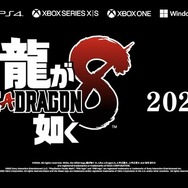 『龍が如く8』2024年リリース！「春日一番」「桐生一馬」のダブル主人公でジャンルはRPG