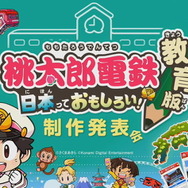 『桃鉄』が教育現場に導入！プレイしながら地理を学べる『桃太郎電鉄 教育版 ～日本っておもしろい！～』発表【TGS2022】