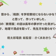 『桃鉄』が教育現場に導入！プレイしながら地理を学べる『桃太郎電鉄 教育版 ～日本っておもしろい！～』発表【TGS2022】