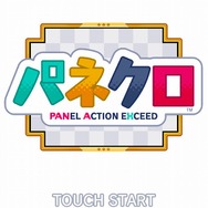 対戦型パズルアプリ『パネクロ』が、ゲーム内ポイントと「PayPayマネーライト」を交換できるサービスを実施！