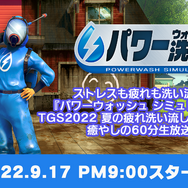 コンソールでも快感お掃除！高圧洗浄シム『パワーウォッシュ シミュレーター』PS/スイッチ版発売決定