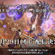 『モンハンライズ:サンブレイク』無料アプデ第2弾は9月29日配信!「タマミツネ希少種」「傀異克服オオナズチ」登場【TGS2022】