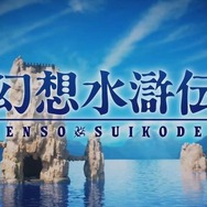 全キャラ描き下ろしで顔グラフィックが進化!『幻想水滸伝 I&II HDリマスター』発表―全体マップ表示など便利機能も【TGS2022】