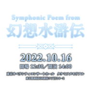 リマスター版も発表された『幻想水滸伝』フルオーケストラコンサート「Symphonic Poem from 幻想水滸伝」10月16日開催！
