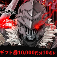 「G123」最新タイトル『ゴブリンスレイヤー エンドレスハンティング』事前登録受付中！Amazonギフト券が当たるキャンペーンも実施