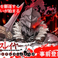 「G123」最新タイトル『ゴブリンスレイヤー エンドレスハンティング』事前登録受付中！Amazonギフト券が当たるキャンペーンも実施