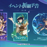 『原神』Ver.3.1で「キャンディス」「セノ」「ニィロウ」新実装！復刻キャラは「ウェンティ」「アルベド」に