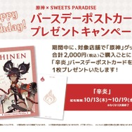 『原神』×「スイーツパラダイス」コラボ第3弾のメニュー・グッズが大公開!バースデーポストカードなど数多くの特典も