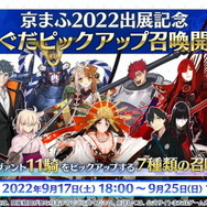 『FGO』期間限定「京まふ2022PU」開催決定！ぐだぐだ系サーヴァント計11騎が順次登場