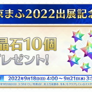 『FGO』期間限定「京まふ2022PU」開催決定！ぐだぐだ系サーヴァント計11騎が順次登場