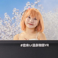 万葉桜愛『恋来い温泉物語VR』/モデル:村上てゃ、撮影:tama
