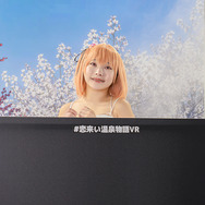 万葉桜愛『恋来い温泉物語VR』/モデル:村上てゃ、撮影:tama