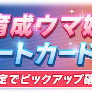 『ウマ娘』新たに「シーキングザパール」実装決定!サポカには「ダイイチルビー」「ケイエスミラクル」初登場