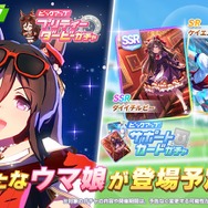 『ウマ娘』新たに「シーキングザパール」実装決定!サポカには「ダイイチルビー」「ケイエスミラクル」初登場