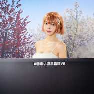 万葉心梅『恋来い温泉物語VR』／東堂とも（@tomooaty）