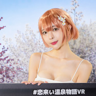 万葉心梅『恋来い温泉物語VR』／東堂とも（@tomooaty）