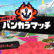 『スプラトゥーン3』好き嫌いが分かれる「ガチアサリ」を考察…実は競技性ではトップレベル！？