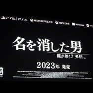 「あの時、桐生一馬は何をしていた?」謎が謎呼ぶ『龍が如く』最新作発表、その会場の様子とは!