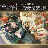 スマホ版『タクトオーパス』のリリース日が2023年春に決定！12月にクローズドβテストを実施―新たな「ムジカート」の紹介も