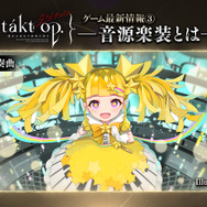 スマホ版『タクトオーパス』のリリース日が2023年春に決定！12月にクローズドβテストを実施―新たな「ムジカート」の紹介も