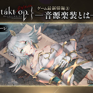 スマホ版『タクトオーパス』のリリース日が2023年春に決定！12月にクローズドβテストを実施―新たな「ムジカート」の紹介も