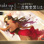 スマホ版『タクトオーパス』のリリース日が2023年春に決定！12月にクローズドβテストを実施―新たな「ムジカート」の紹介も